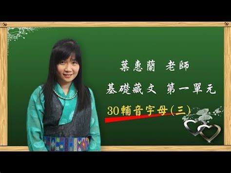 葉蕙蘭|法光暑期密集「基礎藏語」／葉蕙蘭老師